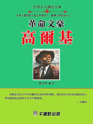 cover image of 革命文豪高爾基